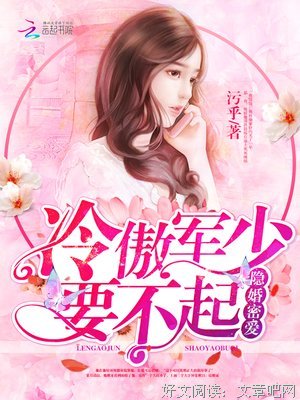 最经典的《帝少心头宠，国民校草是女生》小说句子