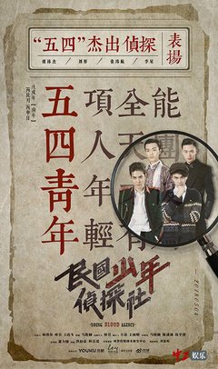 《民国少年侦探社》观后感10篇