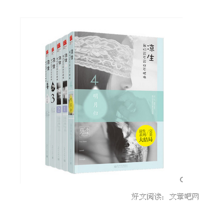 最全的《凉生，我们可不可以不忧伤4之明月归》经典语句