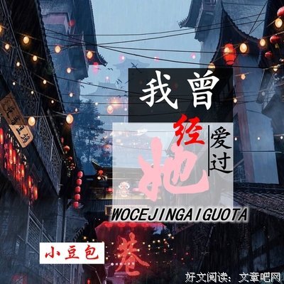 爱过你读后感10篇