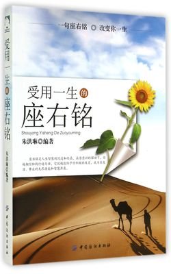 关于受用的座右铭