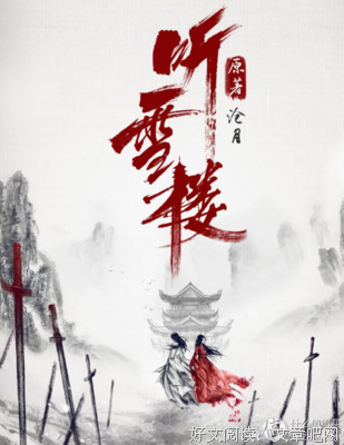 《听雪楼》观后感10篇
