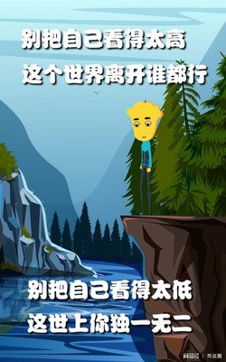 活好自己，是一生的使命！