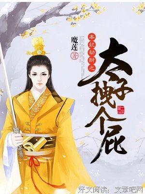 报告摄政郑能要就自成太子不起发能纳妃的句子
