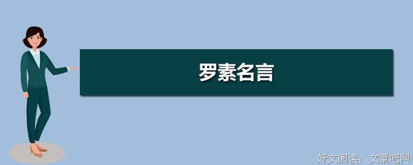 关于罗素名言大全