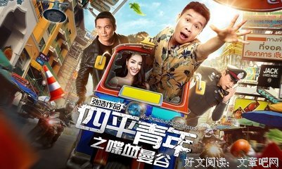 《四平青年之喋血曼谷》观后感10篇