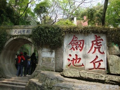 关于虎丘的语句