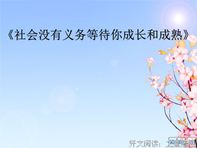 安分守己的句子
