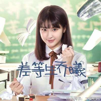 《差等生乔曦》好看吗？经典影评10篇