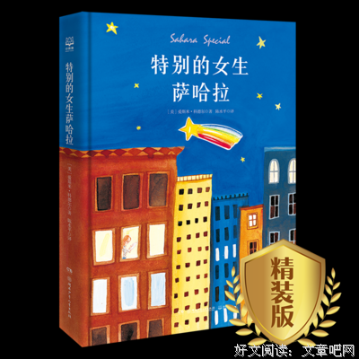 《特别的女生萨哈拉》读后感10篇