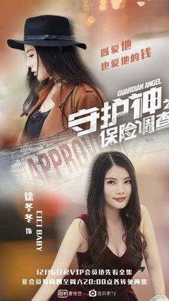 《守护神之保险调查》观后感10篇