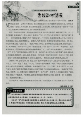 面对错误，最大的勇敢是直视它，然后努力走下去