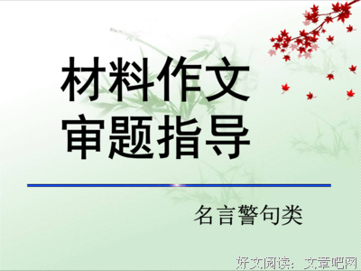 作文题真一1名句欣赏