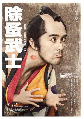 《除蚤武士》影评10篇