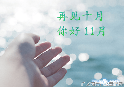 你好十一月,再见十月