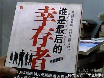 谁是最后的幸存者？
