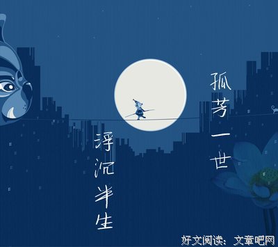 《孤芳一大为，幸得一知己。》的句子