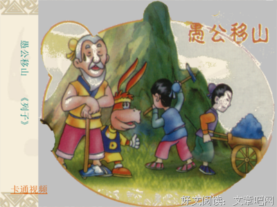 有关愚公移山的美文美句摘抄