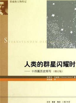人类群星闪耀时读后感10篇
