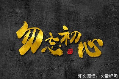 《初心便水认便》的句子