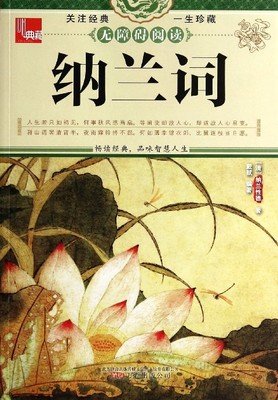 纳兰词（作家榜经典文库）的读后感10篇
