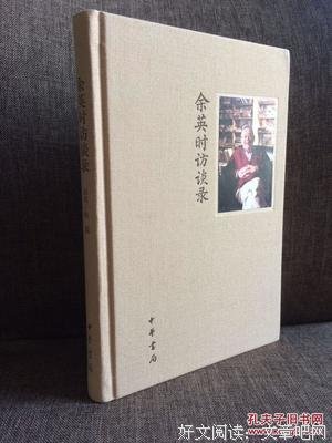 最经典的《余英时访谈录》好段摘抄大全