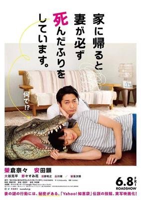 《每天回家都会看到老婆在装死》的观后感10篇