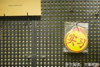 他不是个好员工，但是个好老板