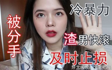 学会这一招,轻松让前任不再冷暴力