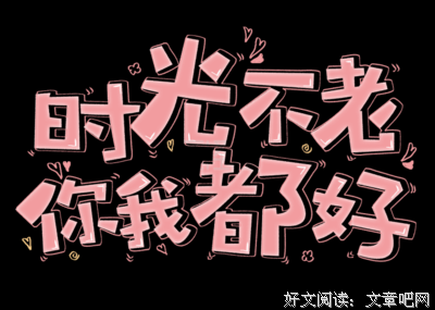 时光不老，你我都好