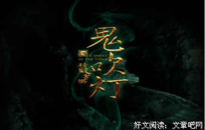 《摸金校尉之九幽将军》好看吗？经典影评10篇