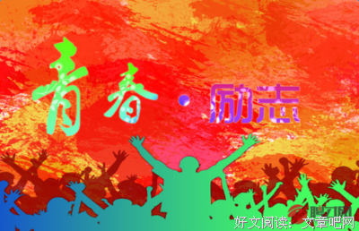 青春句子
