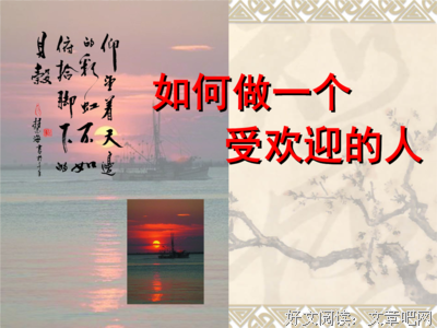 如何成为一个简单而受欢迎的人？
