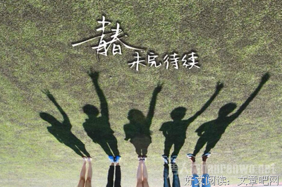 有关青春❤谁不曾这么月界就格过的句子