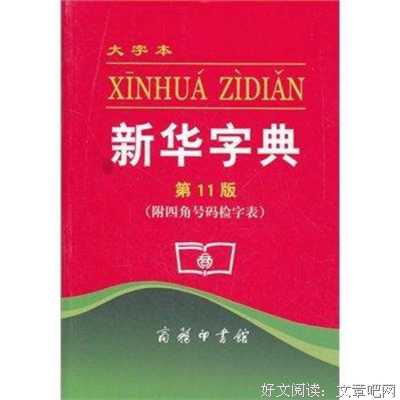 新华字典的句子