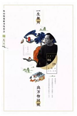 鱼山饭宽：做无用之事，过有趣人生