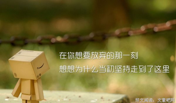 不留遗憾经典名句