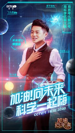 《加油！向未来》观后感10篇