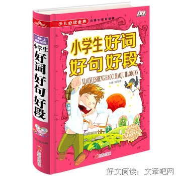  金典好词好句
