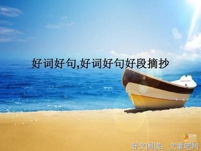 妙词好句好词好句
