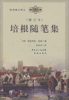 最全的《培根随笔集》名句欣赏