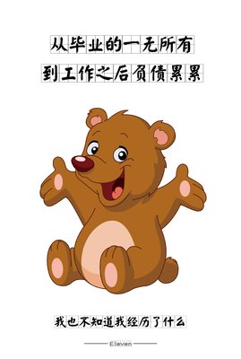 当你负债累累，很迷茫，很无助时，你要做好这三件事