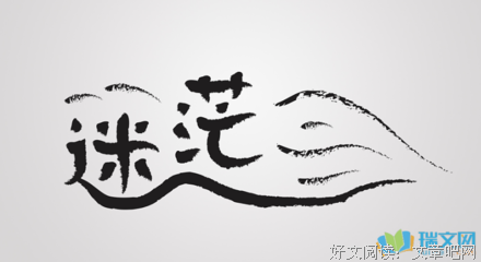 《迷茫》的句子