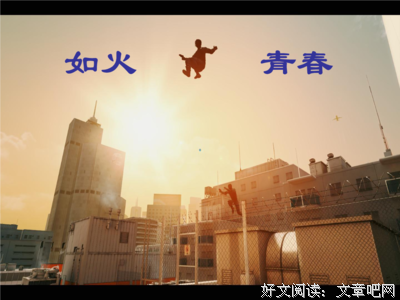 如火青春，怎堪挥霍。。。的句子