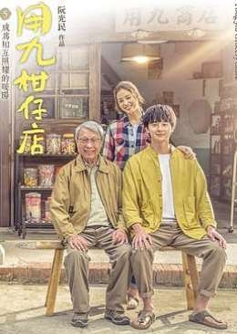 《用九柑仔店》经典影评10篇