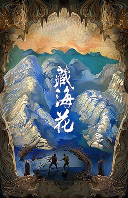 藏海花句子