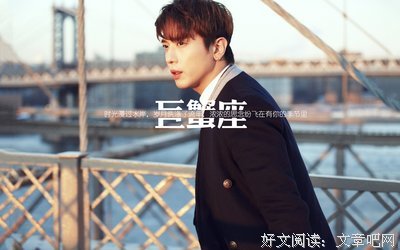 如何宠爱巨蟹座