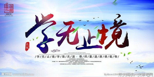  学无止境 名句欣赏