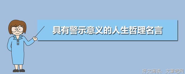 人生的意义经典名句