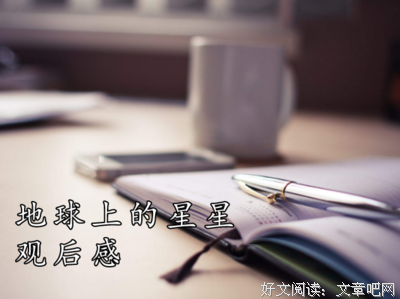 《浪漫星星》影评精选